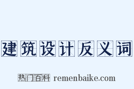 建筑设计反义词是什么意思的图片